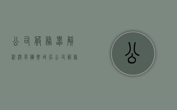 公司服务器解析没有备案域名（公司服务器解析没有备案域名怎么办），公司服务器解析未备案域名的解决方案与应对方法，公司服务器未备案域名解析问题及解决方案与应对方法，公司服务器未备案域名解析问题解决方案与应对方法指南，公司服务器未备案域名解析问题解决方案与应对指南