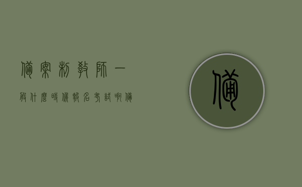 备案制教师一般什么时候报名考试啊（备案制教师几年后能考编制），备案制教师报名考试时间及备考编制的相关问题解析，备案制教师报名考试时间解析，考试报名时间、备考编制指南及未来展望，备案制教师报名考试时间与备考编制指南，解析报名、考试及未来展望，备案制教师报名考试时间与备考编制指南解析，报名、考试及未来展望，备案制教师报名考试时间与备考编制指南详解，报名、考试及未来展望解析。