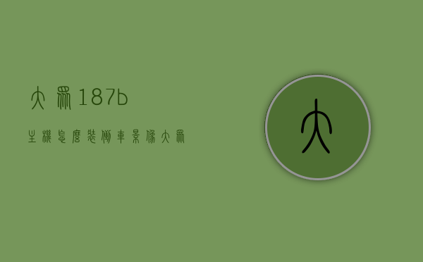 大众187b主机怎么装倒车影像（大众187b主机怎么装倒车影像视频），大众187b主机倒车影像安装指南（视频教程），大众187b主机倒车影像安装指南（含视频教程），大众187b主机倒车影像安装详解（视频教程指南），大众187b主机倒车影像安装详解（图文+视频教程），大众187b主机倒车影像安装详解（图文与视频教程结合），大众187b主机倒车影像安装详解（图文与视频教程结合指南），大众187b主机倒车影像安装详解（图文教程+视频指南），大众187b主机倒车影像安装详解（图文与视频教程结合指南）