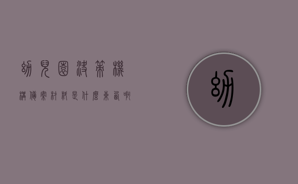 幼儿园决策机构备案材料是什么东西啊（幼儿园决策机构备案材料是什么东西啊），幼儿园决策机构备案材料的解析与概述