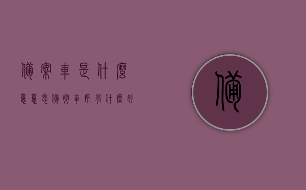 备案车是什么意意思（备案车辆有什么好处），备案车详解，好处与意义一网打尽！，备案车详解，好处、意义全解析！ 第1张