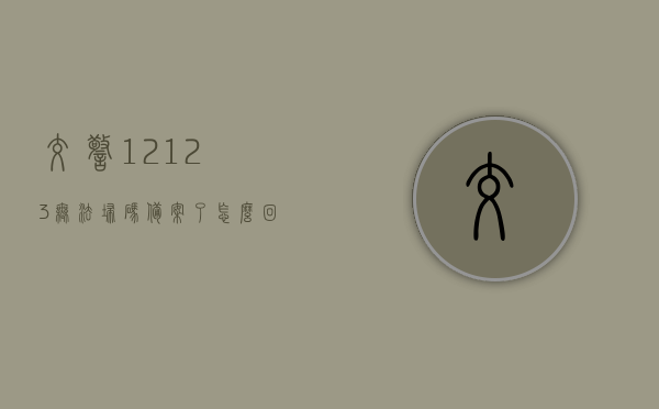 交警12123无法扫码备案了怎么回事（交警12123扫码怎么不能通过），交警12123扫码备案功能故障解析，无法扫码备案的原因及应对方案，交警12123扫码备案故障解析，原因及应对方案探讨，无法扫码备案怎么办？，交警12123扫码备案故障解析及应对方案，原因、解决方案与操作指南，交警12123扫码备案故障解析及应对方案，原因、解决方案与操作指南全解析，交警12123扫码备案故障详解，原因、解决方案与操作指南全解析，交警12123扫码备案故障详解，原因、解决方案与操作指南全解析