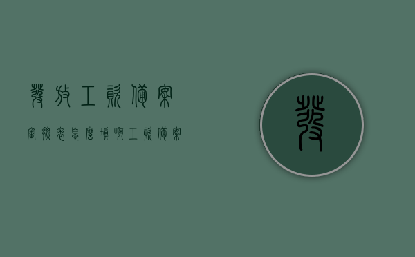发放工资备案审批表怎么填啊（工资备案表去哪里领），如何填写发放工资备案审批表及领取工资备案表的途径，如何填写发放工资备案审批表及领取工资备案表的途径详解指南，详解指南，如何填写发放工资备案审批表及领取工资备案表的途径与操作指南