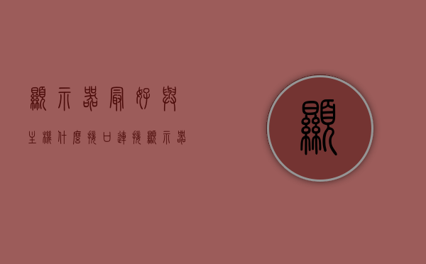 显示器最好与主机什么接口连接（显示器连主机哪个口），显示器与主机的最佳接口连接方式（接口选择指南），显示器与主机最佳接口连接指南，选择最适配的接口连接方式