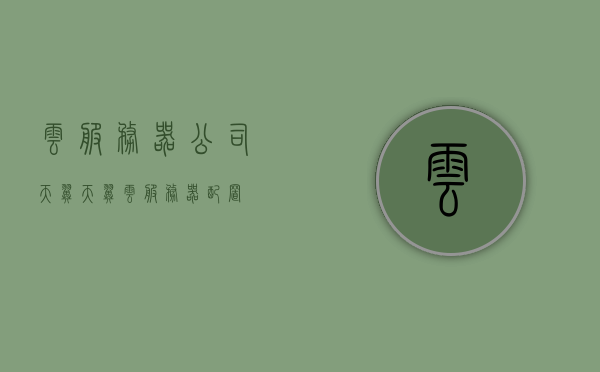 云服务器公司天翼（天翼云服务器配置），天翼云服务器，专业配置与云服务体验