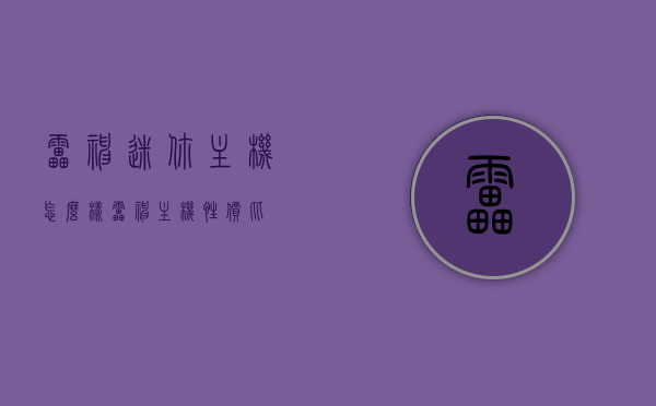 雷神迷你主机怎么样（雷神主机性价比），雷神迷你主机深度解析，性价比与体验如何？，雷神迷你主机深度解析，性价比与体验探讨
