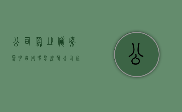 公司网址备案需要费用吗怎么办（公司网址备案需要费用吗怎么办）