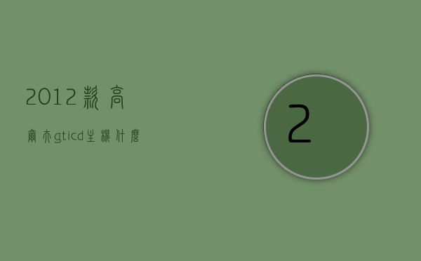 2012款高尔夫gticd主机什么型号（2012款高尔夫14t豪华版配置），2012款高尔夫GTICD主机型号及14T豪华版配置详解，揭秘2012款高尔夫GTICD主机型号及高尔夫14T豪华版配置详解