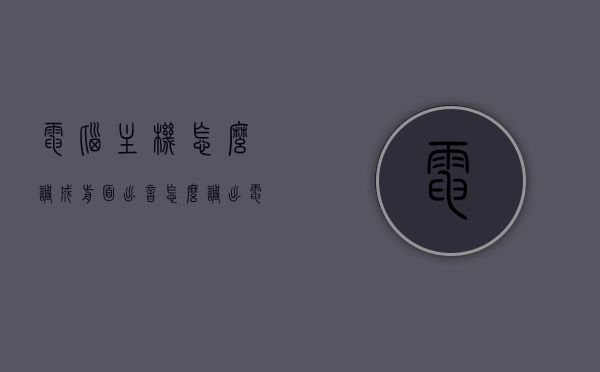 电脑主机怎么调成前面出音（怎么调出电脑主机的声音），电脑主机声音调整，如何实现前面出音设置指南，电脑主机前面出音设置指南，声音调整与实现方法，电脑主机前面出音设置指南，声音调整与实现方法，电脑主机前面出音设置指南，声音调整与实现方法，电脑主机前面出音设置指南，声音调整与实现方法，电脑主机前面出音设置指南，声音调整与实现方法全攻略，电脑主机前面出音设置指南，声音调整与实现方法全攻略，电脑主机前面出音设置指南，声音调整与实现方法全攻略 第1张
