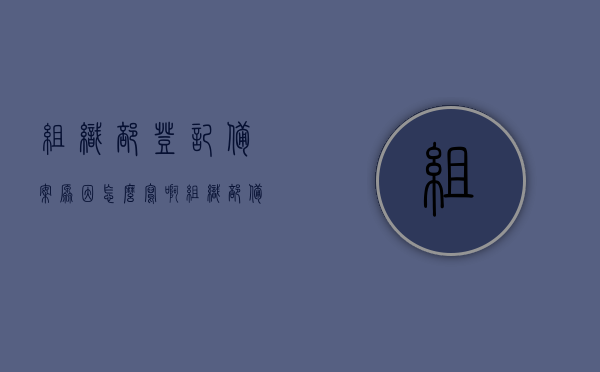 组织部登记备案原因怎么写啊（组织部备案要多久），如何撰写组织部登记备案原因及备案时长解析，组织部登记备案流程及备案时长解析，撰写备案原因的指南，组织部登记备案详解，原因撰写指南及备案流程与时长解析，组织部登记备案详解，原因撰写指南及流程、时长解析，组织部登记备案详解，原因、流程、时长及撰写指南，组织部登记备案详解，原因、流程、时长及撰写指南，组织部登记备案详解，原因、流程、时长及撰写指南全解析，组织部登记备案详解，原因、流程、时长及撰写指南（全方位解析）