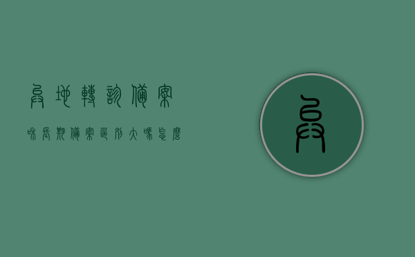 异地转诊备案和长期备案区别大吗怎么办（异地转诊备案后的报销比例），异地转诊备案与长期备案差异及办理流程，异地转诊备案后报销比例详解，异地转诊备案与长期备案差异解析，办理流程、报销比例详解及应对策略！