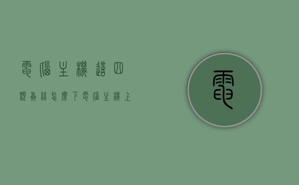 电脑主机这四颗螺丝怎么下（电脑主机上的螺丝怎么拆），电脑主机螺丝拆卸教程，四颗螺丝如何轻松卸下？，电脑主机四颗螺丝拆卸指南，轻松卸下主机螺丝教程，电脑主机四颗螺丝拆卸指南，轻松掌握拆卸教程
