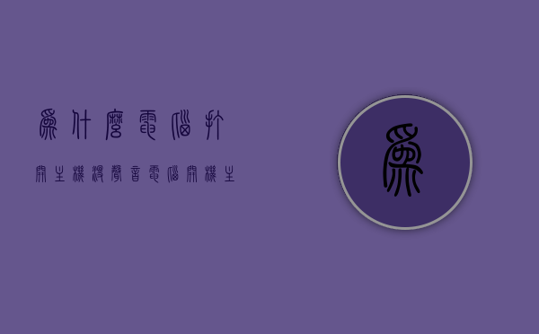 为什么电脑打开主机没声音（电脑开机主机没有声音），电脑开机无声，原因解析与解决方法，电脑开机无声，原因解析、解决方法及应对之策，电脑开机无声，原因解析、解决方法与应对之策全攻略，电脑开机无声，原因解析、解决方法与应对之策全攻略，电脑开机无声，原因解析、解决方法与应对之策全攻略，电脑开机无声，全面解析原因、解决方法与应对之策