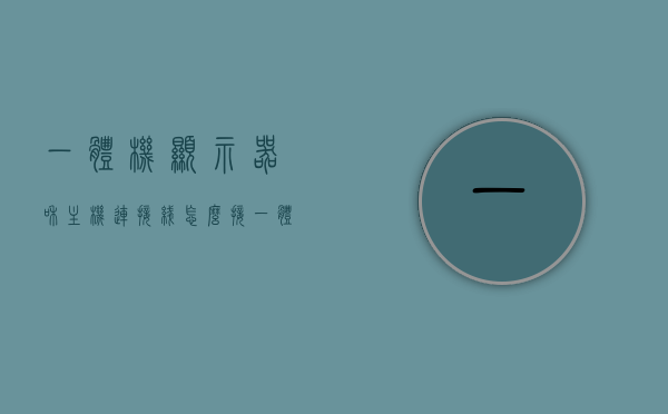 一体机显示器和主机连接线怎么接（一体机的显示器怎么接主机），一体机的显示器与主机连接线的接线方法指南，一体机的显示器与主机连接方法详解，接线指南与步骤解析，一体机的显示器与主机连接方法详解，接线步骤与指南解析，一体机的显示器与主机连接方法详解，接线步骤与指南解析