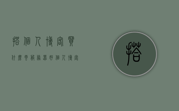 搭个人博客买什么云服务器好（个人博客用什么语言搭建比较好），个人博客云服务器选择与搭建语言最佳实践 第1张