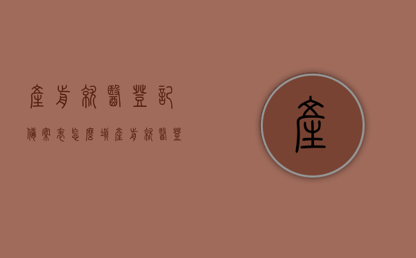 产前就医登记备案表怎么填（产前就医登记备案表怎么填啊），如何正确填写产前就医登记备案表？，如何正确填写产前就医登记备案表？填写指南与步骤解析，产前就医登记备案表的填写指南与步骤解析，如何正确填写备案表？，产前就医登记备案表的填写指南与步骤解析，详细解析如何正确填写备案表，产前就医登记备案表填写指南与详细步骤解析