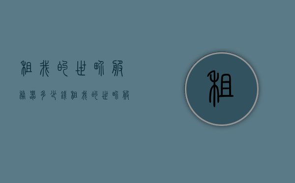 租我的世界服务器多少钱（租我的世界服务器一年多少钱），关于租用我的世界服务器的费用，一年需要多少钱？，关于租用我的世界服务器的费用详解，一年需要多少钱？，关于租用我的世界服务器的费用详解，一年需要多少钱？