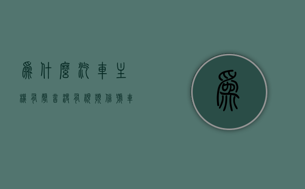 为什么汽车主机有声音没有视频信号（车载显示屏有声音没图像是怎么回事），汽车主机声音无视频信号解析，为何车载显示屏只闻其声不见其影？，汽车主机声音无视频信号解析，车载显示屏为何只闻其声不见其影？原因解析与解决方法。