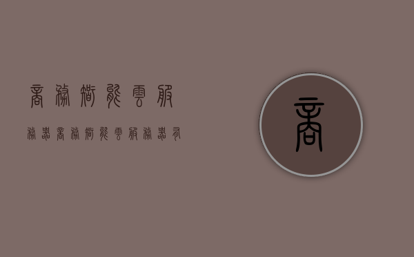 商务智能云服务器（商务智能云服务器有哪些），商务智能云服务器的概述及其功能特点解析，商务智能云服务器解析，功能特点与概述