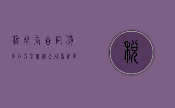 税务局合同备案范文怎么写（合同税务局备案流程），税务局合同备案范文撰写指南及合同备案流程，税务局合同备案范文撰写指南与备案流程详解，合同备案范文怎么写？流程是怎样的？，税务局合同备案范文及流程详解，撰写指南与操作指南一体化参考，税务局合同备案范文及操作指南，撰写指南与备案流程详解参考，税务局合同备案范文与流程详解，撰写指南及操作参考手册，税务局合同备案范文与流程详解，撰写指南及操作参考手册大全