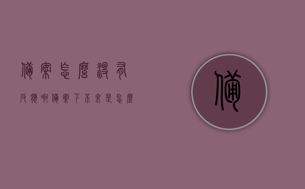 备案怎么没有反应啊（备案下不来是怎么回事），备案无反应问题解析，为何备案无法成功？，备案无反应问题解析，原因及解决方案，备案无反应问题解析，原因、解决方案及应对备案失败的实用指南，备案无反应问题解析，原因、解决方案及应对备案失败的实用指南，备案无反应问题深度解析，原因、解决方案及应对备案失败的实用指南标题建议，备案反应延迟？一文解析原因与解决方案！