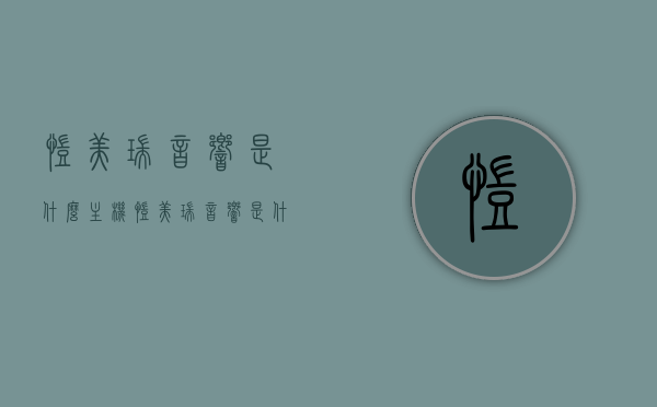 凯美瑞音响是什么主机（凯美瑞音响是什么主机的），凯美瑞音响主机类型解析，音响主机是什么？，凯美瑞音响主机深度解析，类型、功能及其优势，凯美瑞音响主机深度解析，类型、功能、优势及主机类型探讨
