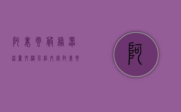 阿里云服务器流量文档介绍内容（阿里云服务器流量怎么算的），阿里云服务器流量详解，如何计算与理解流量文档介绍，阿里云服务器流量详解，计算方法与理解指南，阿里云服务器流量详解，计算方法与理解指南