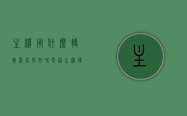 主机用什么转接器比较好呢（电脑主机转接头怎么安装），电脑主机转接器选择与安装指南，选择最佳转接器及安装步骤，电脑主机转接器选择与安装指南，选择最佳转接器及安装步骤详解，电脑主机转接器选择与安装详解，如何选择最佳转接器及安装步骤指南，电脑主机转接器选择与安装详解，如何选择最佳转接器及安装步骤全攻略，电脑主机转接器选择与安装全攻略，选择最佳转接器及安装步骤详解，电脑主机转接器选择与安装全攻略，如何选择最佳转接器及详细安装步骤，电脑主机转接器选择与安装全攻略，最佳转接器选择与详细安装步骤