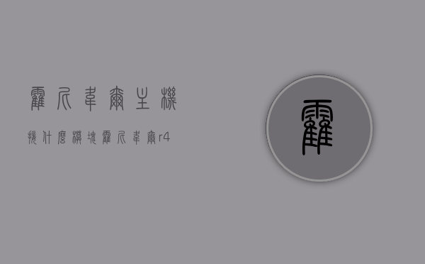 霍尼韦尔主机接什么模块（霍尼韦尔r4343e1014接线），霍尼韦尔主机接线模块详解（R4343E1014接线指南）