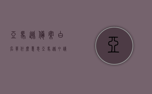 亚马逊备案白名单什么意思（亚马逊申请白名单是什么意思），亚马逊备案白名单详解，申请进入白名单意味着什么？，亚马逊备案白名单详解，了解申请进入白名单的意义与流程，亚马逊备案白名单详解，申请进入的意义、流程与影响分析，亚马逊备案白名单详解，意义、申请流程与影响分析，亚马逊备案白名单详解，申请意义、流程与影响分析，亚马逊备案白名单详解，申请意义、流程与影响分析，一文读懂！，亚马逊备案白名单详解，申请意义、流程与影响分析，一文掌握！