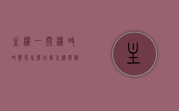 主机一开机吱吱响是怎么回事（主机开机很响是什么情况），主机开机时发出吱吱响声的原因及解决方法，主机开机吱吱响的原因及解决方法，开机响声分析与修复指南，主机开机吱吱响的原因、解决方法与修复指南，主机开机吱吱响，原因、解决方法与修复指南，主机开机吱吱响，原因解析、解决方法与修复指南，主机开机吱吱响，原因解析、解决方法与修复指南全攻略，主机开机吱吱响，原因解析、解决方法与修复指南全攻略，主机开机吱吱响，原因解析、解决方法与修复指南全攻略 第1张