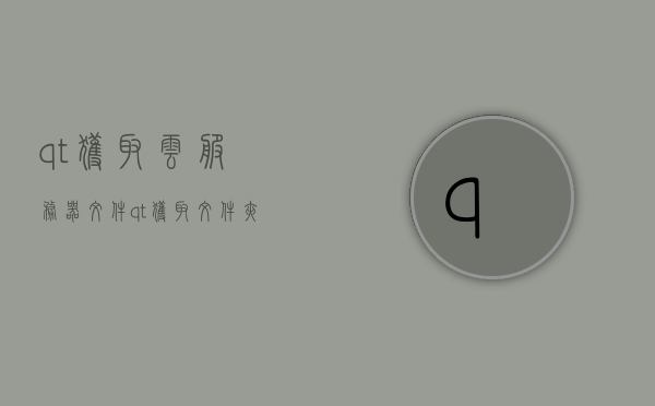 qt获取云服务器文件（qt获取文件夹），Qt获取云服务器文件及文件夹操作指南，Qt云服务器文件及文件夹操作指南，获取文件与目录攻略，Qt云服务器文件及文件夹操作指南，获取文件与目录攻略 第1张