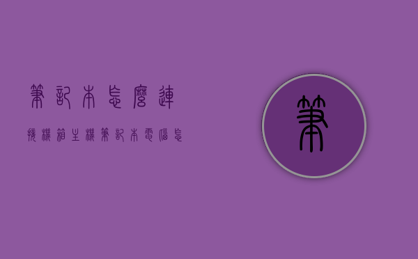 笔记本怎么连接机箱主机（笔记本电脑怎么连接主机箱），笔记本与机箱主机的连接方式，笔记本电脑连接主机箱指南，笔记本与机箱主机连接指南，笔记本电脑如何连接主机箱？，笔记本电脑连接主机箱指南，详细步骤与连接方式，笔记本电脑连接主机箱指南，详细步骤与连接方式，笔记本电脑连接主机箱指南，详细步骤与连接方式，笔记本电脑连接主机箱详细指南，步骤与连接方式全解析，笔记本电脑连接主机箱详细指南，步骤与连接方式全解析，笔记本电脑连接主机箱详细指南，步骤与连接方式全解析
