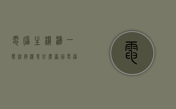 电脑主机滴一声就停机是什么原因（电脑主机滴一声就停机是什么原因引起的），电脑主机突然滴一声后停机的原因解析，电脑主机突然发出滴声后停机的原因解析与解析，电脑主机突然发出滴声后停机的原因解析及故障探讨