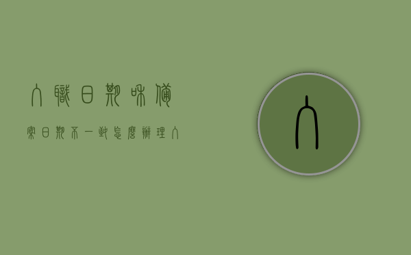 入职日期和备案日期不一致怎么办理（入职日期和备案日期不一致怎么办理离职），入职日期与备案日期不一致，如何处理入职与离职手续？，入职日期与备案日期不一致情况下的离职与入职手续办理指南，入职与备案日期不一致的处理指南，离职与入职手续详解，入职与离职手续办理指南，处理入职日期与备案日期不一致情况下的离职与入职流程详解，入职日期与备案日期不一致的离职与入职手续办理指南，处理流程详解
