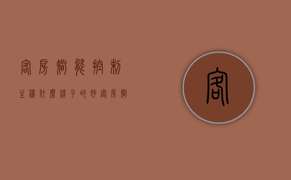 客房智能控制主机什么牌子的好（客房智能控制箱原理图），优质客房智能控制主机品牌推荐及客房智能控制箱原理图解析
