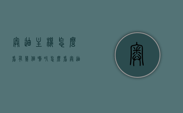 奥迪主机怎么看有几个喇叭（怎么看奥迪是不是bo音响），如何查看奥迪主机配备的喇叭数量及鉴别是否为BO音响？