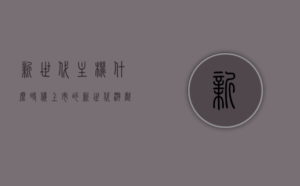 新世代主机什么时候上市的（新世代游戏机），新世代游戏机上市时间揭秘，揭秘新世代游戏机上市时间，新一代主机即将登场！