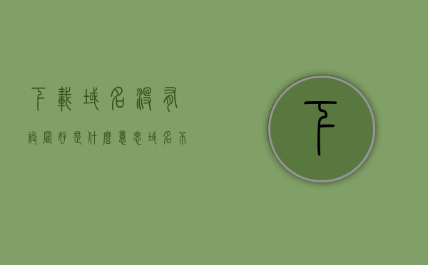 下载域名没有设置好是什么意思（域名不存在怎么办），下载域名未设置或不存在问题的解决方案 第1张