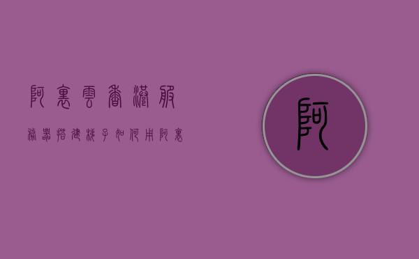 阿里云香港服务器搭建梯子（如何用阿里云服务器搭梯子），阿里云香港服务器搭建指南，如何搭建梯子服务？