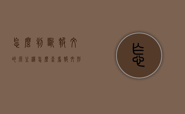 怎么判断报文的源主机（怎么查看报文形式），如何判断报文的源主机及报文形式查看方法