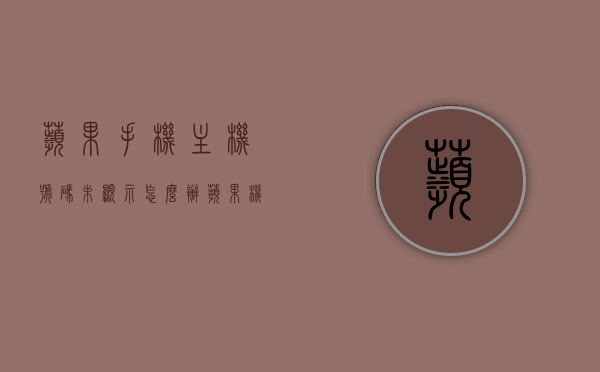 苹果手机主机号码未显示怎么办（苹果机主叫号码未显示），如何解决苹果手机主机号码未显示的问题（苹果机主叫号码不显示），解决苹果手机主机号码未显示问题（教程），解决苹果手机主机号码未显示问题（教程详解），解决苹果手机主机号码未显示问题的详细教程与解决方案