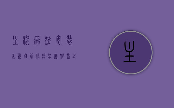 主机无法安装系统自动修复怎么办（台式机无法自动修复怎么办），解决主机无法安装系统自动修复问题（台式机自动修复故障指南） 第1张
