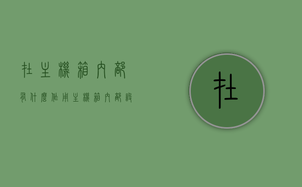在主机箱内部有什么作用（主机箱内部设备有哪些），主机箱内部设备与它们的作用解析，主机箱内部设备与功能解析，主板、电源、存储等的作用一览，主机箱内部揭秘，主板、电源、存储等设备的功能与解析，主机箱内部揭秘，主板、电源、存储等设备的功能与解析全解析