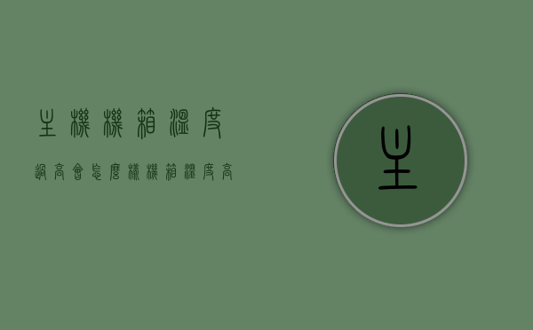 主机机箱温度过高会怎么样（机箱温度高还可以继续使用么），主机机箱温度过高会有什么影响？机箱温度高是否可以继续使用？，主机机箱温度过高后果解析，影响与是否可继续使用探讨，主机机箱温度过高后果解析，影响、后果及是否可继续使用探讨