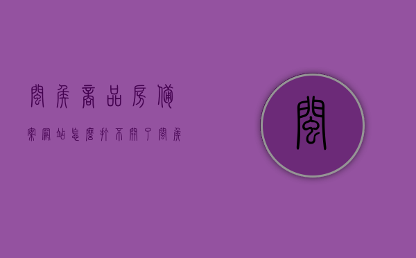 闽侯商品房备案网站怎么打不开了（闽侯房价备案），闽侯商品房备案网站无法访问，房价备案信息受阻，闽侯商品房备案网站无法访问，房价备案受阻，网站打不开问题解析，闽侯商品房备案网站无法访问及房价备案受阻问题解析，闽侯商品房备案网站无法访问及房价备案受阻问题解析，网站故障解析与解决方案