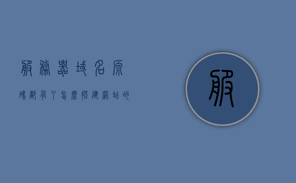 服务器域名源码都有了怎么搭建网站的（服务器域名源码都有了怎么搭建网站的ip），如何搭建网站，从服务器域名源码到IP的完整指南，从服务器域名源码到IP，搭建网站的完整指南，从服务器域名源码到IP，搭建网站的完整指南，从服务器域名源码到IP，搭建网站的完整指南