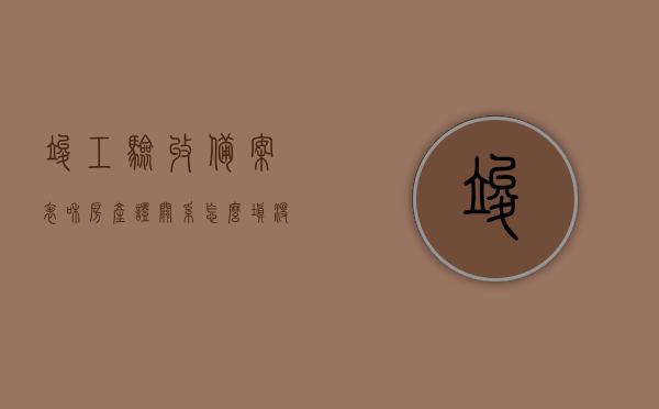 竣工验收备案表和房产证关系怎么填（没有竣工验收备案表能办理房产证吗），竣工验收备案表与房产证关系详解，无备案表能否办理房产证？，竣工验收备案表与房产证关系详解，无备案表能否办理房产证？一篇文章全解析！，竣工验收备案表与房产证关系详解，无备案表能否办理房产证？一篇文章全知道！，竣工验收备案表与房产证关系详解，无备案表能否办理房产证？一篇文章全解读！，关于竣工验收备案表与房产证的深度解析，无备案表能否办理房产证？一篇文章全解读！