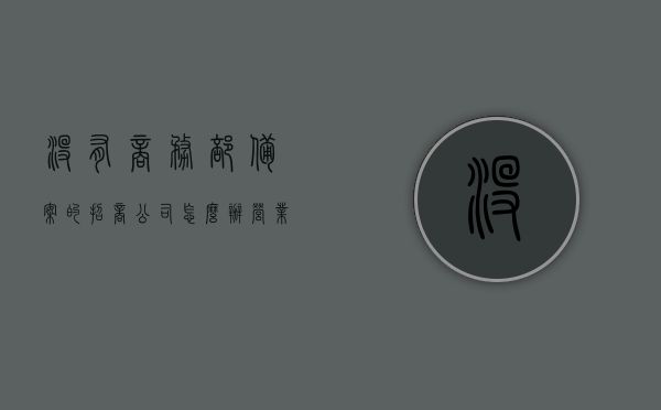 没有商务部备案的招商公司怎么办营业执照（没有商务部备案的公司能加盟吗），未备案招商公司如何办理营业执照及加盟可能性探讨，未备案招商公司如何办理营业执照与加盟可能性探讨，商务部备案缺失下的招商公司运营指南，未备案招商公司的营业执照办理与加盟可能性探讨，商务部备案缺失下的运营指南，商务部备案缺失下的招商公司运营指南，营业执照办理与加盟可能性探讨，商务部备案缺失下的招商公司运营指南，营业执照办理与加盟可能性探讨