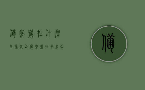 备案号在什么单据里查（备案号在哪里查），如何查找备案号，单据中的备案号查询指南